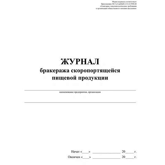 Журнал бракеража скоропорт пищ.прод:СанПиН 2.3/2.4.3590-20 2 шт/уп КЖ-136/2