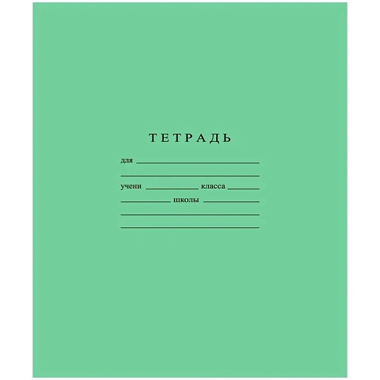 Тетрадь школьная А5 12л ГОЗНАК кос мелк лин 60г/м2 белиз>96% зел,С1065/4-3