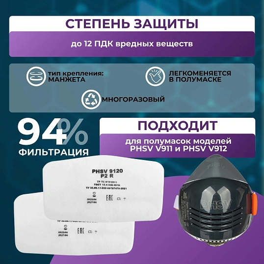 Фильтр противоаэрозольный PHSV 9120 Р2 R (20шт/уп)