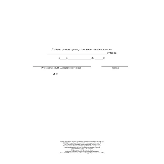 Журнал регистрации вводного инструктажа по охране труда КЖ-1554а