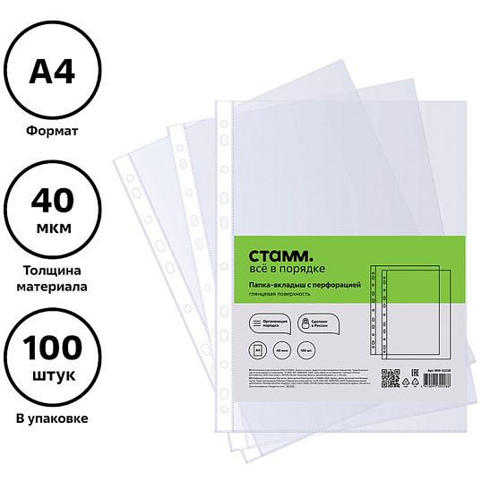 Файл-вкладыш СТАММ А4, 40 мкм, прозрачный, с перфорацией, 100шт/упа