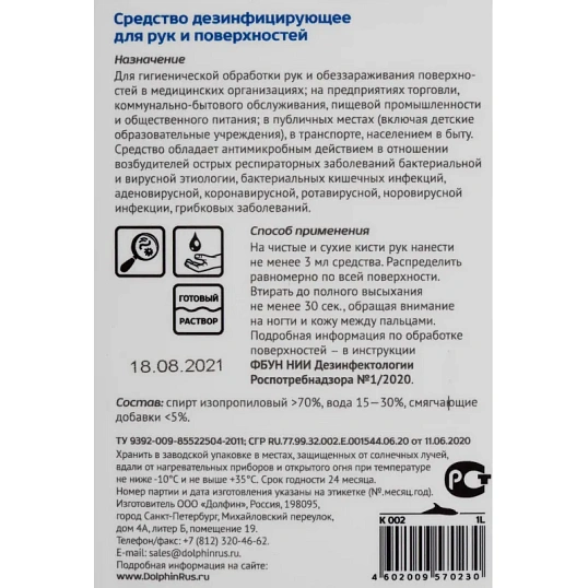 Профхим антисептик кожный д/дезинф. рук Dolphin/Септо-Макс К 002, 1л_помп