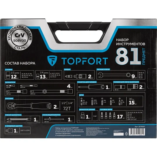 Набор инструмента TOPFORT 82 предметов 1/4 и  1/2