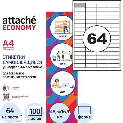 Этикетки самоклеящиеся 48,5х16,9 мм/64 шт.лисА4 (100л/уп)