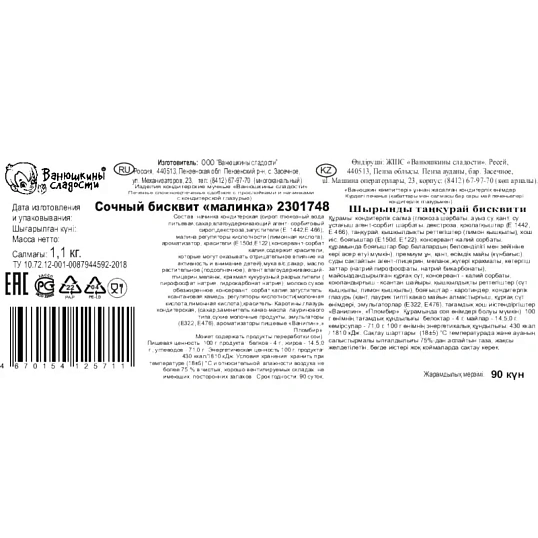 Печенье Сочный бисквит Малинка Ванюшкины сладости с нач и глазур 1,1кг/уп