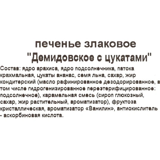 Печенье Демидовское с цукатами, 300г