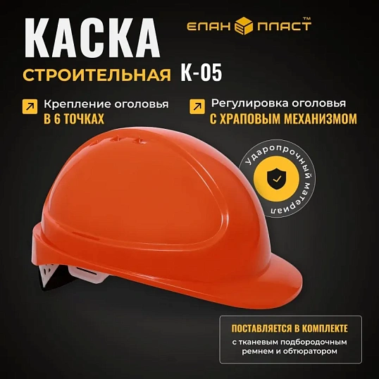 Каска защитная ФОРВАРД (оранжевая) КАС(105) К-05