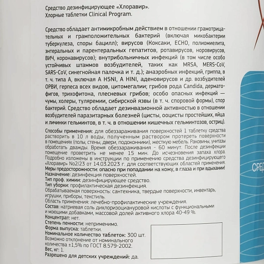Хлорные таблетки Clinical Program 1,0 кг 300 шт/уп