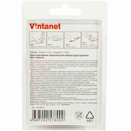 Клейкая лента монтажная сверхсил.двустор.1146 Vintanet,черная,19 мм х 1,5 м