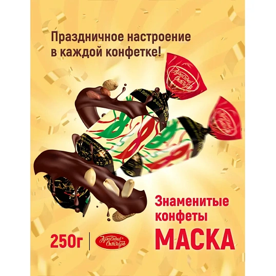 Конфеты шоколадные Маска 250г