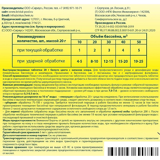 Профхим бассейн ср-во дезинфицирующее д/воды Кристалпул QUICK табл.20 г1 кг