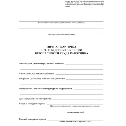 Бланк Личная карточка прохожд.обучен.безоп.труда А3,офс120г,50шт/уп КЖ-1859