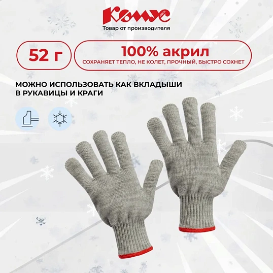 Перчатки защитные КОМУС зимние акриловые без ПВХ цв.серый