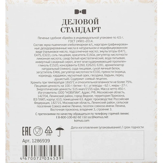 Печенье Деловой стандарт Пряное (инд.упаковка), 4,5гх100шт/уп