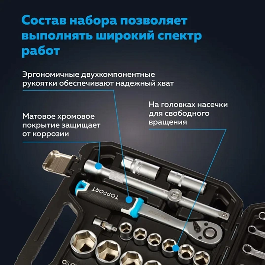 Набор инструмента TOPFORT 82 предметов 1/4 и  1/2