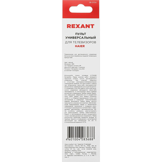 Пульт ДУ REXANT универсальный для телевизора Haier (38-0104)