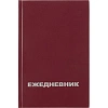 Ежедневник недатированный Attache Economy, бумвинил,бордо,А5,128х200мм,160л