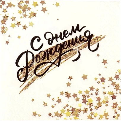 Салфетки бумажные СДР Золотой Звездопад 33х33см 12шт/уп арт.6076719