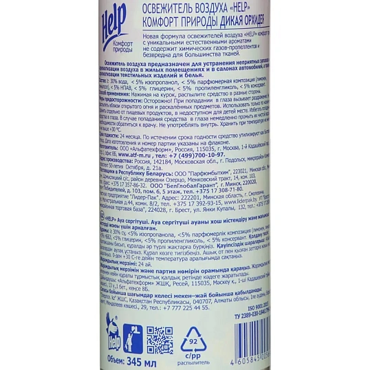 Освежитель воздуха HELP Дикая орхидея 345мл водный