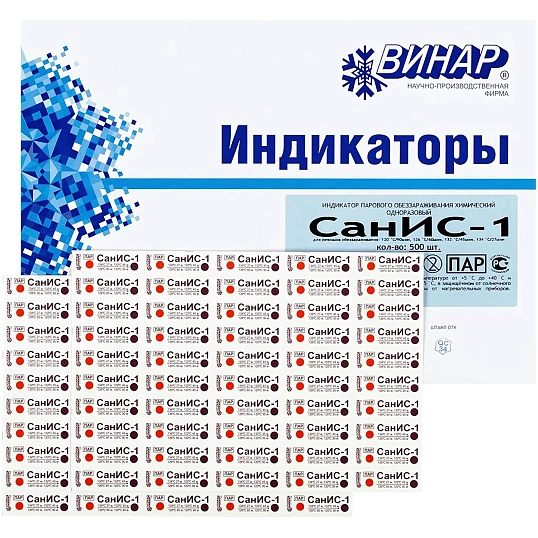 Индикатор стерилизации ПАР СанИС-1 120/90,126/60,132/45,134/27, 500 шт,б/ж