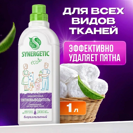 Пятновыводитель SYNERGETIC для одежды гипоаллер. без запаха 1л_1472228