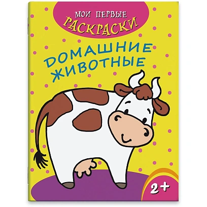 Раскраска для детей Мои первые раскраски 3шт/уп 212х275мм,4л,в ас-те, 74944