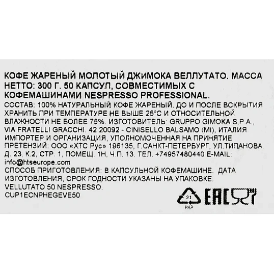 Кофе в капсулах Gimoka Nespresso Professional Vellutato жар.,мол., 50шт/уп