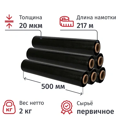 Стрейч-пленка перв.сыр для ручн.уп черн 20мкм 50см 217м 2кг нетто (6шт/уп)