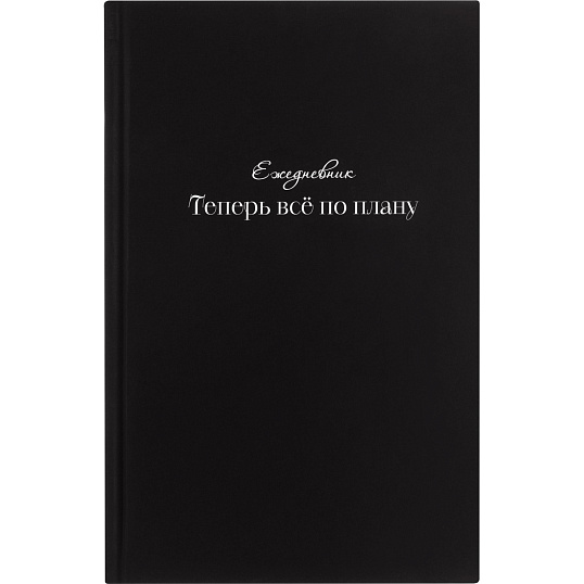Ежедневник недатированный А5 Теперь все по плану 7БЦ, софт тач, 128л