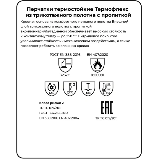 Перчатки защитные от повышен температ ManipulaТЕРМОФЛЕКС (SN-61/TG-621)р10