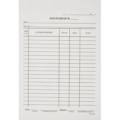 Бланк Накладная А5 (книж.100л.) в термоусад.пленке офсет N1