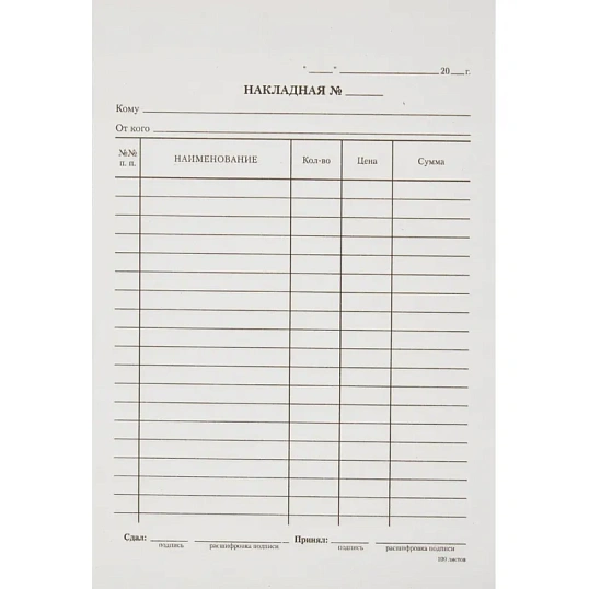 Бланк Накладная А5 (книж.100л.) в термоусад.пленке офсет N1