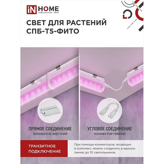 Фитосветильник светодиодный СПБ-Т5-ФИТО сине-крс спектр 15Вт 870мм IN HOME