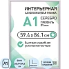 Рамка 594х841 мм (А1),  алюминевая.,  ПЭТ стекло, 25мм 2011_01_72_042