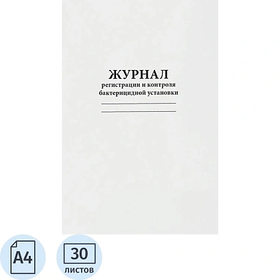Журнал регистрации и контроля бактерицидной установки, 60стр
