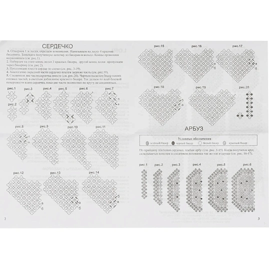 Набор для изготовления Фигурки из бисера. Брелоки Сердечко, арбуз, Бис-104