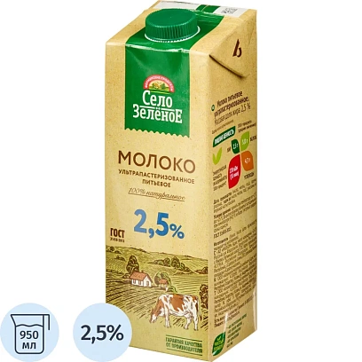 Молоко У/паст 2,5%  0,95л СелоЗеленое