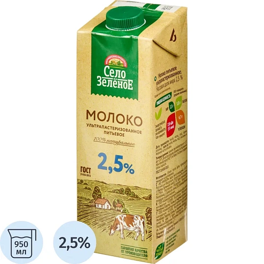 Молоко У/паст 2,5%  0,95л СелоЗеленое