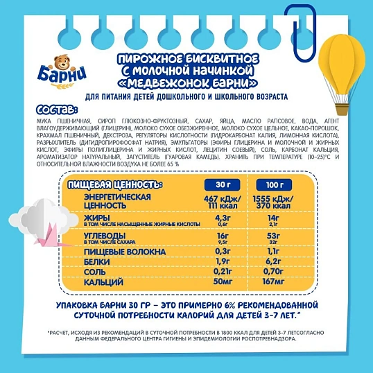 Пирожное бисквитное Медвеженок Барни с молочной начинкой, 30гx24шт/уп