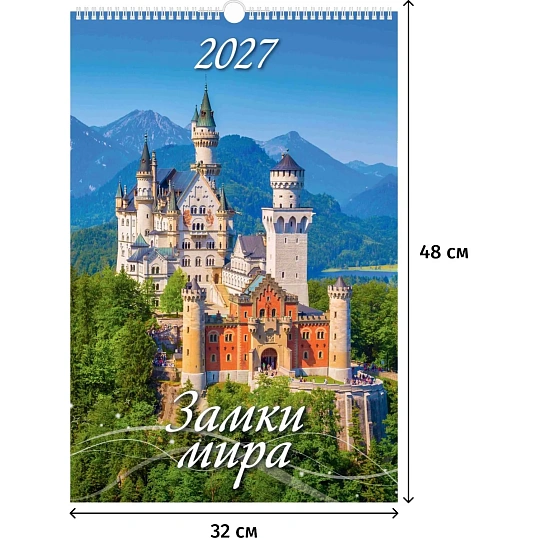 Календарь настенный моноблочный 2027 Замки мира, ригель 320х480 мел 0527015