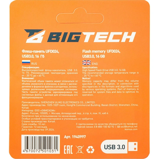 Флеш-память BigTech UFD024, USB3.0, 16GB