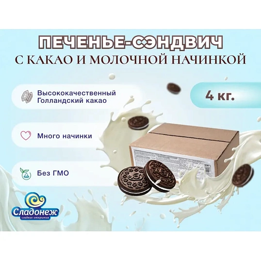 Печенье сэндвич Bang- bang Сладонеж с какао и молочной начинкой, 4кг/уп