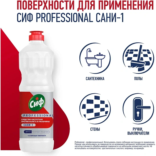 Моющее средство кислотное Сиф Professional против ржавчины концентрат 1л
