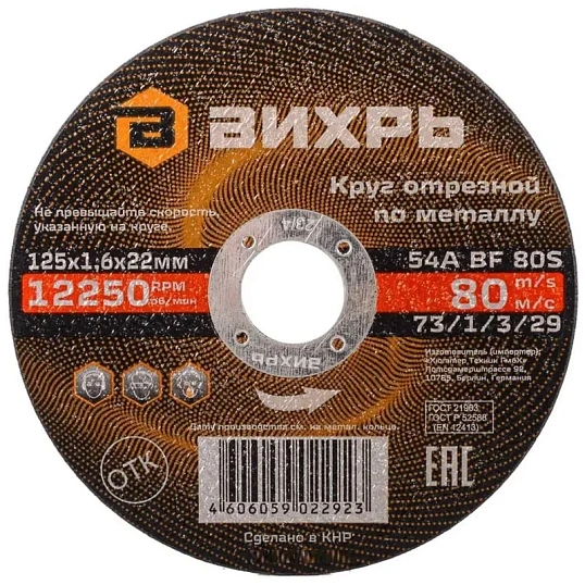 Круг отрезной по металлу 125х1,6х22 мм Вихрь