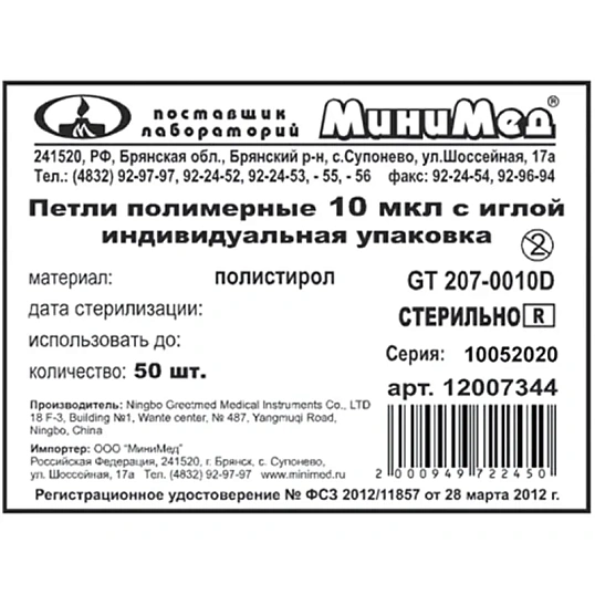 Петля м/б 10 мкл с иглой, стерил., инд.уп., Гритмед 500шт/упак 12007360