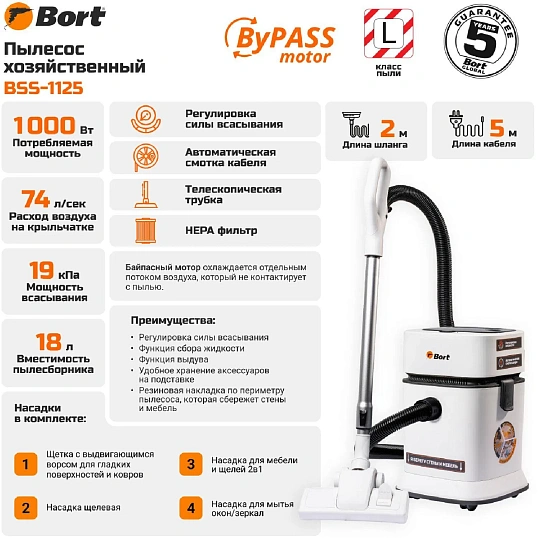 Пылесос для сухой и влажной уборки BORT BSS-1125