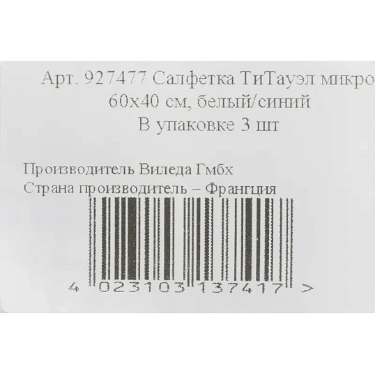 Салфетки хозяйственные Vileda ТиТауэл микро 40х60см бел/син 3шт/уп 128425