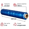 Стрейч-пленка втор.сыр. для ручн.уп 23мкм 50 см 190м 2кг нетто синяя