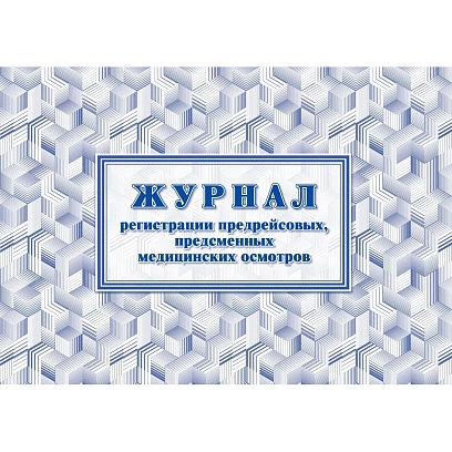 Журнал регистрации предрейсовых предсменных мед.осмотров 64 стр. КЖ-667/2