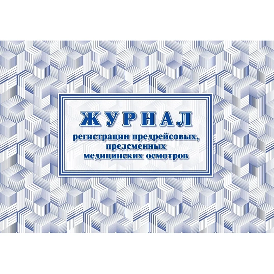 Журнал регистрации предрейсовых предсменных мед.осмотров 64 стр. КЖ-667/2